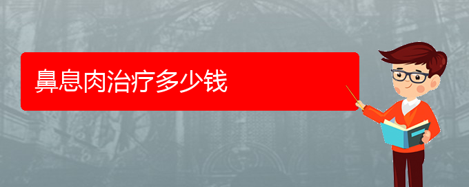 (貴陽(yáng)治療鼻息肉很好的醫(yī)院)鼻息肉治療多少錢(qián)(圖1)