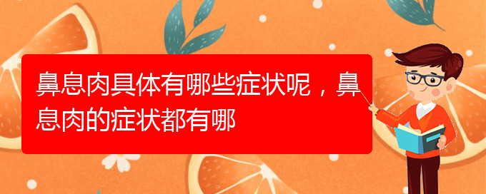 (貴陽哪里治療鼻息肉)鼻息肉具體有哪些癥狀呢，鼻息肉的癥狀都有哪(圖1)