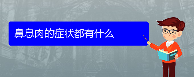 (貴陽鼻息肉的治療方法)鼻息肉的癥狀都有什么(圖1)