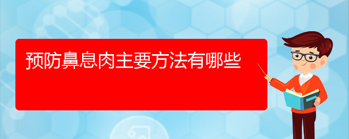 (貴陽鼻息肉那里治療好)預(yù)防鼻息肉主要方法有哪些(圖1)