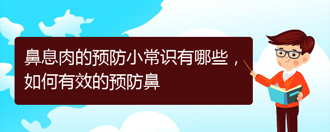 (貴陽去哪家醫(yī)院看鼻息肉好)鼻息肉的預(yù)防小常識有哪些，如何有效的預(yù)防鼻(圖1)