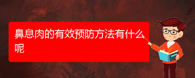 (貴陽醫(yī)治鼻息肉掛哪個(gè)科)鼻息肉的有效預(yù)防方法有什么呢(圖1)