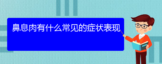 (貴陽治鼻息肉哪家好)鼻息肉有什么常見的癥狀表現(xiàn)(圖1)