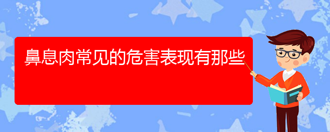 (貴陽鼻息肉治療哪里醫(yī)院好)鼻息肉常見的危害表現有那些(圖1)