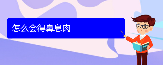 (貴陽治鼻息肉方法)怎么會(huì)得鼻息肉(圖1)