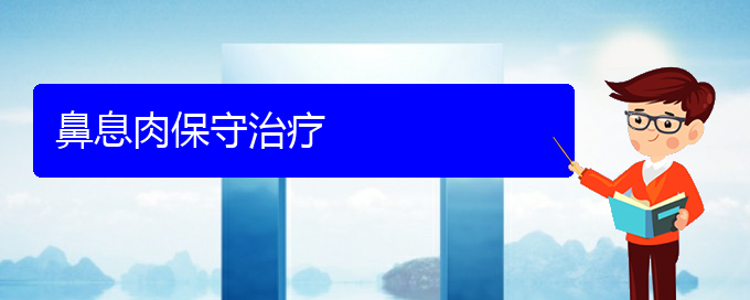 (貴陽治療鼻息肉的最佳方法)鼻息肉保守治療(圖1)