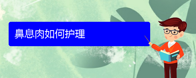 (貴陽(yáng)治鼻息肉的醫(yī)院哪家最好)鼻息肉如何護(hù)理(圖1)