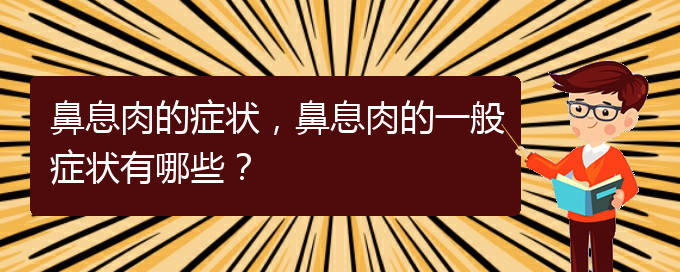 (貴陽治療鼻息肉的先進(jìn)方法)鼻息肉的癥狀，鼻息肉的一般癥狀有哪些？(圖1)