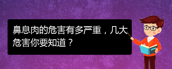 (貴陽哪里治鼻息肉好)鼻息肉的危害有多嚴(yán)重，幾大危害你要知道？(圖1)