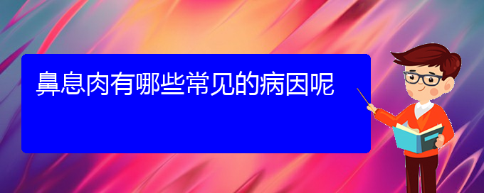 (貴陽治鼻息肉的好醫(yī)院)鼻息肉有哪些常見的病因呢(圖1)