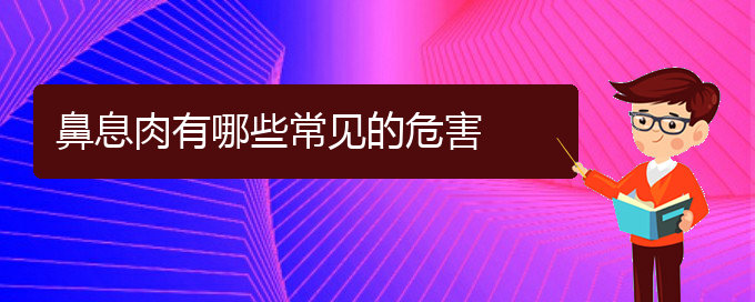 (貴陽醫(yī)治鼻息肉的醫(yī)院在哪里)鼻息肉有哪些常見的危害(圖1)