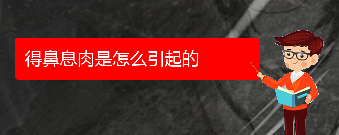 (貴陽醫(yī)治鼻息肉)得鼻息肉是怎么引起的(圖1)