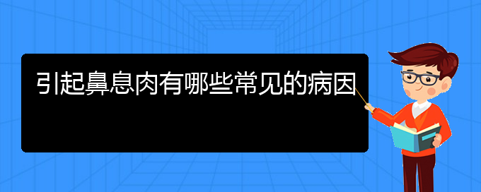 (貴陽(yáng)好的治療鼻息肉醫(yī)院)引起鼻息肉有哪些常見(jiàn)的病因(圖1)