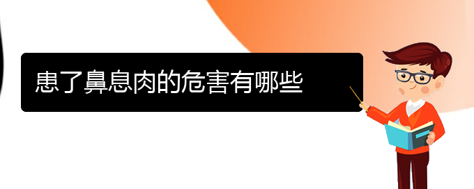 (貴陽哪個(gè)醫(yī)院看鼻息肉比較好)患了鼻息肉的危害有哪些(圖1)