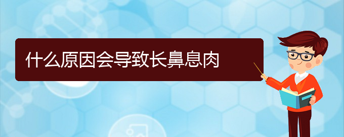 (貴陽兒童看鼻息肉哪里好)什么原因會導(dǎo)致長鼻息肉(圖1)