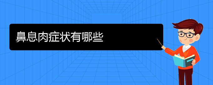 (貴陽貴陽什么醫(yī)院治鼻息肉好)鼻息肉癥狀有哪些(圖1)