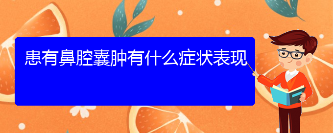 (貴陽(yáng)看鼻腔腫瘤到醫(yī)院看哪個(gè)科)患有鼻腔囊腫有什么癥狀表現(xiàn)(圖1)