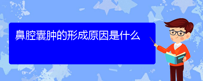 (貴陽鼻科醫(yī)院掛號(hào))鼻腔囊腫的形成原因是什么(圖1)