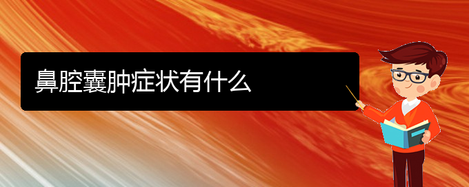 (貴陽(yáng)看鼻腔腫瘤大約多少錢(qián))鼻腔囊腫癥狀有什么(圖1)