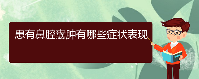 (貴陽(yáng)治鼻腔乳頭狀瘤什么醫(yī)院好)患有鼻腔囊腫有哪些癥狀表現(xiàn)(圖1)