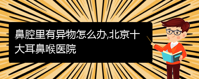 (貴陽看鼻腔腫瘤一般要多少錢)鼻腔里有異物怎么辦,北京十大耳鼻喉醫(yī)院(圖1)