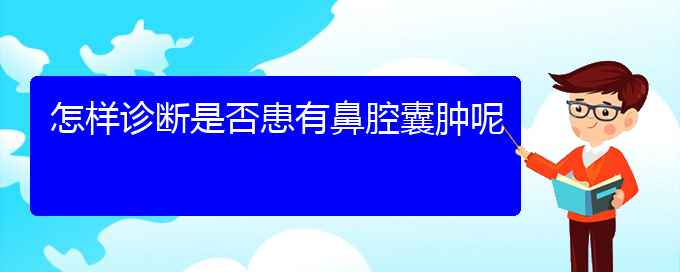 (貴陽(yáng)看鼻腔乳頭狀瘤的醫(yī)院地址)怎樣診斷是否患有鼻腔囊腫呢(圖1)