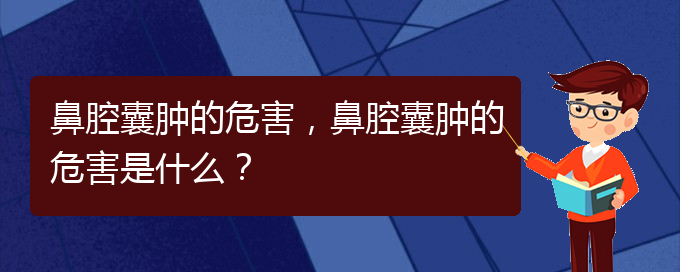 (看鼻腔乳頭狀瘤貴陽權(quán)威的醫(yī)院)鼻腔囊腫的危害，鼻腔囊腫的危害是什么？(圖1)