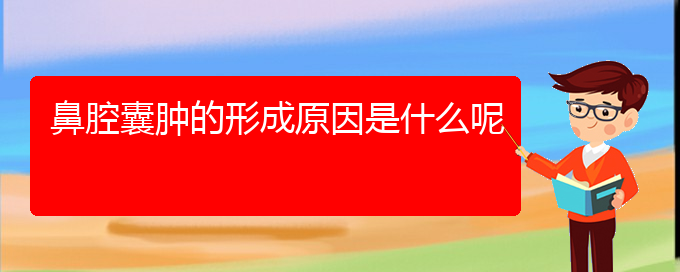 (貴陽(yáng)看鼻腔乳頭狀瘤哪家醫(yī)院好)鼻腔囊腫的形成原因是什么呢(圖1)