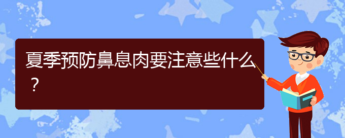 (貴陽看鼻腔腫瘤大概多少錢)夏季預(yù)防鼻息肉要注意些什么？(圖1)