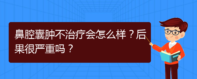 (貴陽專業(yè)治療鼻腔腫瘤的醫(yī)院)鼻腔囊腫不治療會怎么樣？后果很嚴重嗎？(圖1)