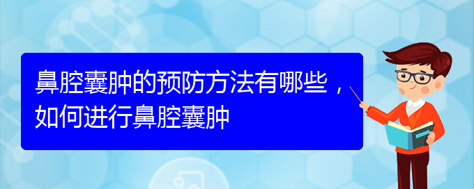 (貴陽(yáng)哪家醫(yī)院治療鼻腔乳頭狀瘤厲害)鼻腔囊腫的預(yù)防方法有哪些，如何進(jìn)行鼻腔囊腫(圖1)