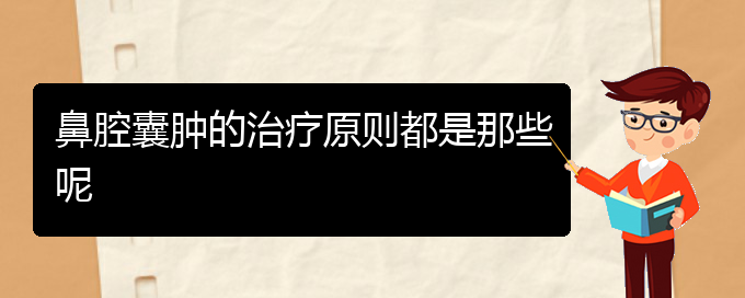 (貴陽(yáng)看鼻腔乳頭狀瘤治療多少錢)鼻腔囊腫的治療原則都是那些呢(圖1)