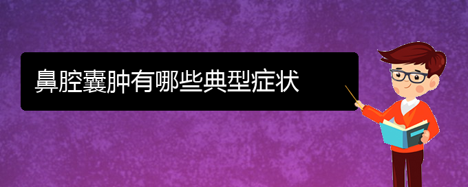 (貴陽(yáng)在哪里看鼻腔腫瘤)鼻腔囊腫有哪些典型癥狀(圖1)