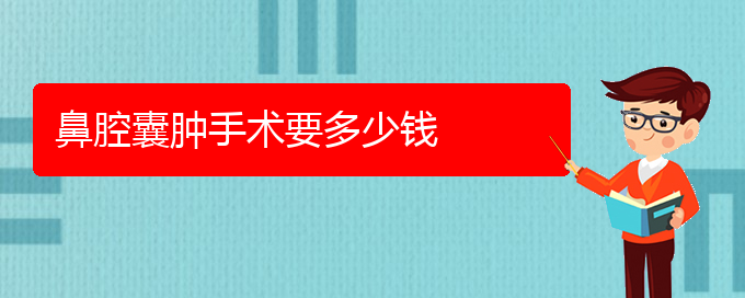 (貴陽專業(yè)看鼻腔腫瘤的醫(yī)院)鼻腔囊腫手術(shù)要多少錢(圖1)