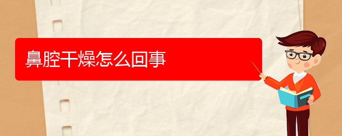 (貴陽看鼻腔乳頭狀瘤大概需要多少錢)鼻腔干燥怎么回事(圖1)