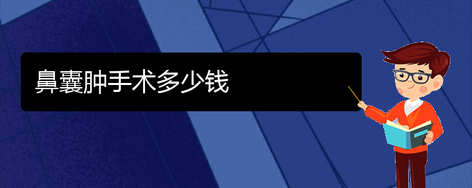 (貴陽看鼻腔乳頭狀瘤的醫(yī)院是哪家)鼻囊腫手術(shù)多少錢(圖1)