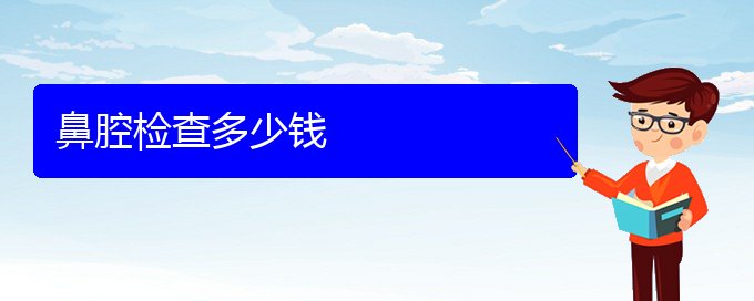 (貴陽(yáng)鼻科醫(yī)院掛號(hào))鼻腔檢查多少錢(qián)(圖1)