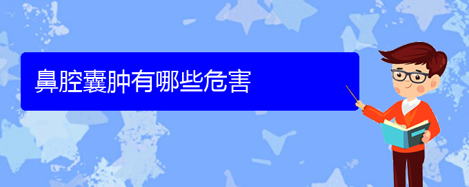 (貴陽(yáng)哪里看鼻腔乳頭狀瘤比較好)鼻腔囊腫有哪些危害(圖1)