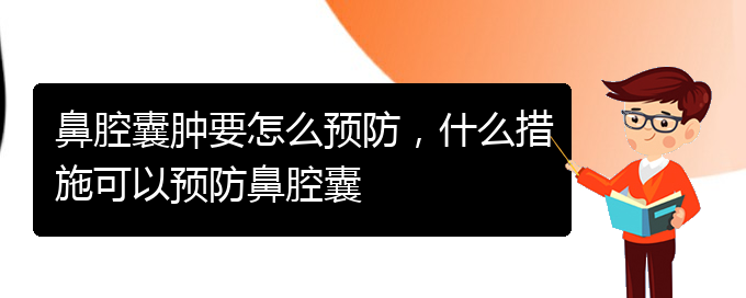 (貴陽鼻腔乳頭狀瘤看中醫(yī)好嗎)鼻腔囊腫要怎么預防，什么措施可以預防鼻腔囊(圖1)