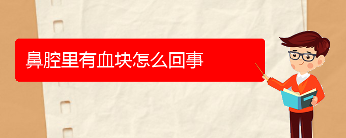 (貴陽(yáng)哪兒看鼻腔乳頭狀瘤好)鼻腔里有血塊怎么回事(圖1)