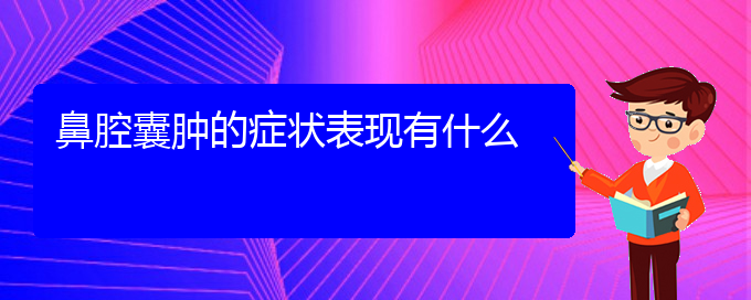 (貴陽(yáng)看鼻腔腫瘤的醫(yī)院排名)鼻腔囊腫的癥狀表現(xiàn)有什么(圖1)