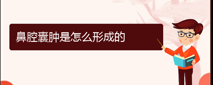 (貴陽鼻科醫(yī)院掛號)鼻腔囊腫是怎么形成的(圖1)