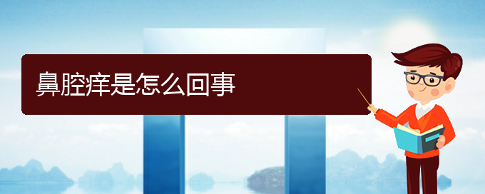 (貴陽(yáng)看鼻腔乳頭狀瘤到醫(yī)院看哪個(gè)科)鼻腔癢是怎么回事(圖1)