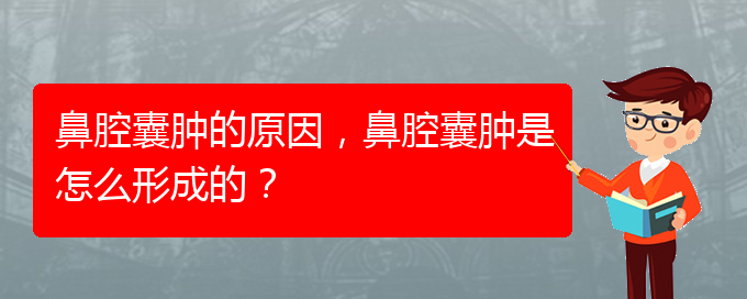 (貴陽哪里有治鼻腔腫瘤)鼻腔囊腫的原因，鼻腔囊腫是怎么形成的？(圖1)