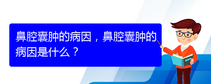 (貴陽中醫(yī)可以看鼻腔腫瘤嗎)鼻腔囊腫的病因，鼻腔囊腫的病因是什么？(圖1)