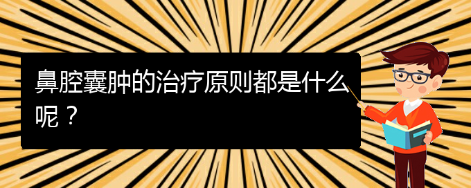 (貴陽鼻科醫(yī)院掛號)鼻腔囊腫的治療原則都是什么呢？(圖1)