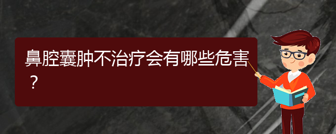 (貴陽鼻科醫(yī)院掛號)鼻腔囊腫不治療會有哪些危害？(圖1)