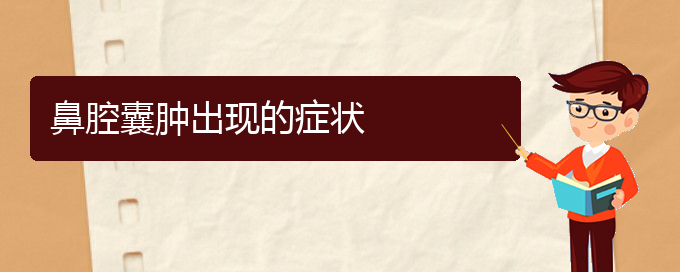 (貴陽看鼻腔腫瘤大概要多少錢)鼻腔囊腫出現(xiàn)的癥狀(圖1)