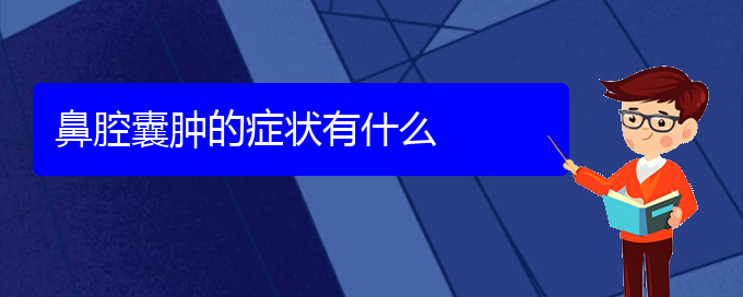 (貴陽哪兒看鼻腔乳頭狀瘤)鼻腔囊腫的癥狀有什么(圖1)