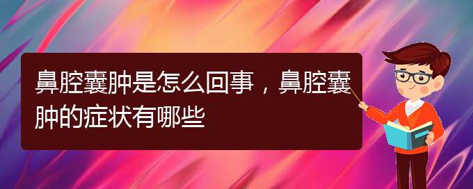 (貴陽(yáng)正規(guī)公立醫(yī)院哪家看鼻腔腫瘤好)鼻腔囊腫是怎么回事，鼻腔囊腫的癥狀有哪些(圖1)